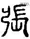 張 Liushutong characters