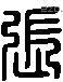 張 Liushutong characters