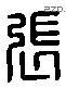 張 Liushutong characters