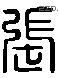 张 Liushutong characters