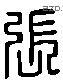 张 Liushutong characters