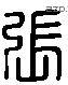 張 Liushutong characters