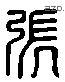 張 Liushutong characters