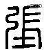 張 Liushutong characters