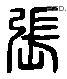 張 Liushutong characters