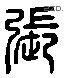 張 Liushutong characters