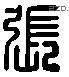 張 Liushutong characters