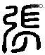 張 Liushutong characters