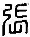 张 Liushutong characters