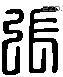 張 Liushutong characters