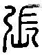 張 Liushutong characters