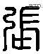 張 Liushutong characters