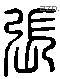 张 Liushutong characters