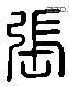 張 Liushutong characters