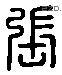 張 Liushutong characters