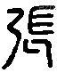 張 Liushutong characters