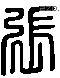 張 Liushutong characters