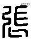 張 Liushutong characters