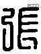 張 Liushutong characters