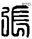 張 Liushutong characters