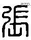 張 Liushutong characters