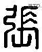 張 Liushutong characters