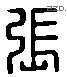 張 Liushutong characters