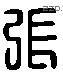 张 Liushutong characters