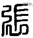 張 Liushutong characters