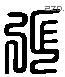 張 Liushutong characters