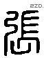 張 Liushutong characters