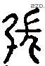 張 Liushutong characters