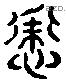 常 Liushutong characters