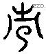 常 Liushutong characters