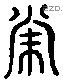 常 Liushutong characters