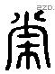 常 Liushutong characters