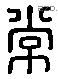 常 Liushutong characters