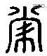 常 Liushutong characters