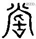 嘗 Liushutong characters