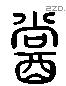 嘗 Liushutong characters