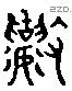 攘 Liushutong characters