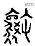 攘 Liushutong characters