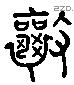 攘 Liushutong characters