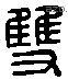 双 Liushutong characters