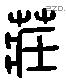 莊 Liushutong characters