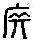 裝 Liushutong characters