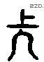 長 Liushutong characters