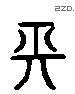 長 Liushutong characters