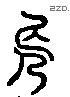 長 Liushutong characters