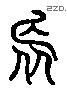 長 Liushutong characters